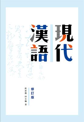 ISBN: 9789620431029 - 《現代漢語》(增訂本)