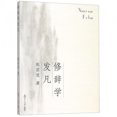 《修辭學發凡》, ISBN: 9787309056150