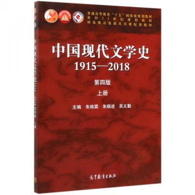 《中國現代文學史1915–2018》（第四版），上冊, ISBN: 9787040533224