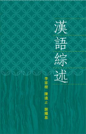 《漢語綜述》, ISBN: 9789622094840